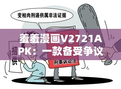 羞羞漫画V2721APK：一款备受争议的漫画应用程序