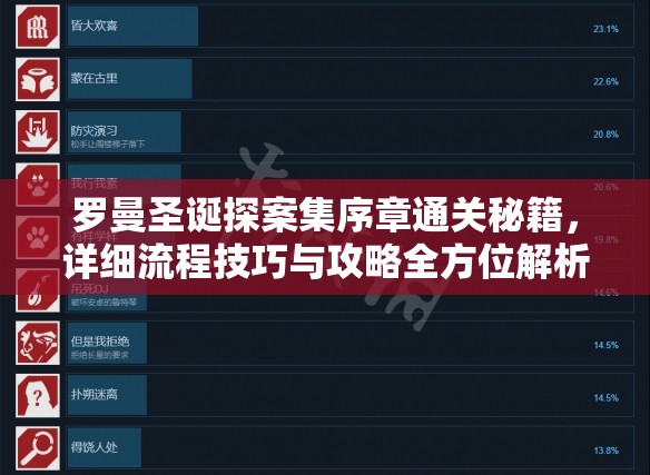 罗曼圣诞探案集序章通关秘籍，详细流程技巧与攻略全方位解析