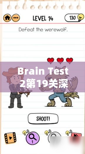 Brain Test 2第19关深度解析，怪物与猎人乔的骷髅挑战全面攻略指南