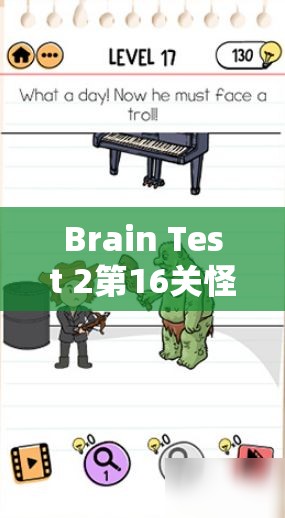 Brain Test 2第16关怪物与猎人乔攻略，高效资源管理、必备技巧与避免资源浪费策略