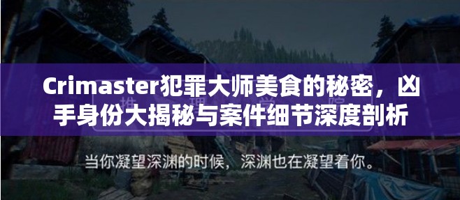 Crimaster犯罪大师美食的秘密，凶手身份大揭秘与案件细节深度剖析