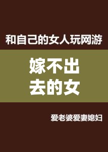 嫁不出去的女人游戏第37关深度攻略，解锁复杂谜题，顺利迈向故事新篇章