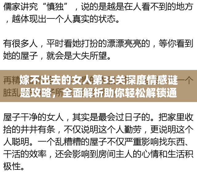 嫁不出去的女人第35关深度情感谜题攻略，全面解析助你轻松解锁通关之路