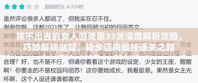 嫁不出去的女人游戏第33关深度解析攻略，巧妙解锁谜题，稳步迈向最终通关之路