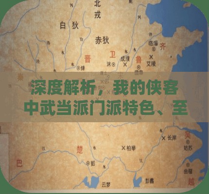 深度解析，我的侠客中武当派门派特色、至宝全览及资源管理精妙艺术