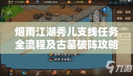 烟雨江湖秀儿支线任务全流程及古墓破阵攻略深度剖析指南