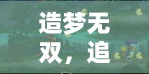 造梦无双，追水果贼悬赏任务大挑战，一场速度与智慧并存的精彩较量