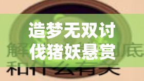 造梦无双讨伐猪妖悬赏任务高效攻略，资源管理技巧与避免资源浪费策略