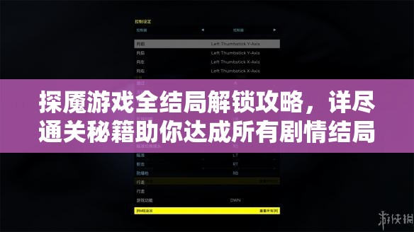 探魇游戏全结局解锁攻略，详尽通关秘籍助你达成所有剧情结局