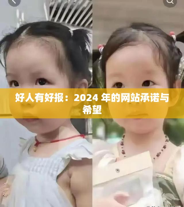 好人有好报：2024 年的网站承诺与希望