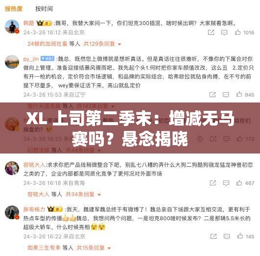 XL 上司第二季末：增减无马赛吗？悬念揭晓