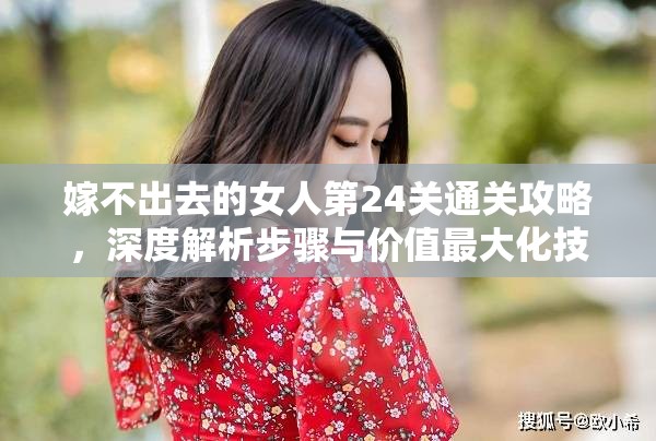 嫁不出去的女人第24关通关攻略，深度解析步骤与价值最大化技巧