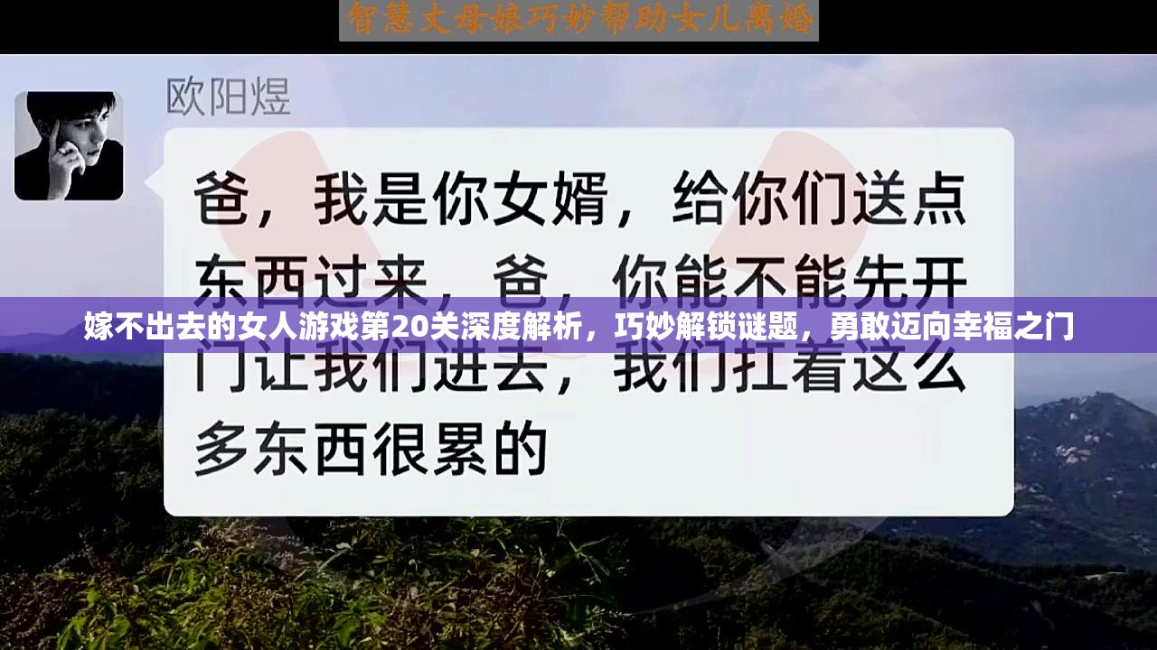 嫁不出去的女人游戏第20关深度解析，巧妙解锁谜题，勇敢迈向幸福之门