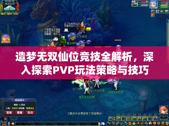 造梦无双仙位竞技全解析，深入探索PVP玩法策略与技巧