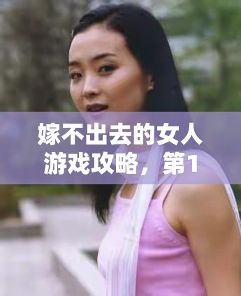 嫁不出去的女人游戏攻略，第11关深度解析与轻松通关必备秘籍