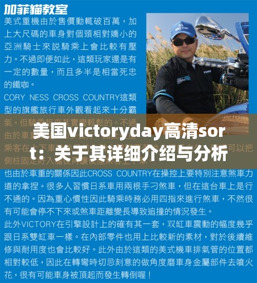 美国victoryday高清sort：关于其详细介绍与分析