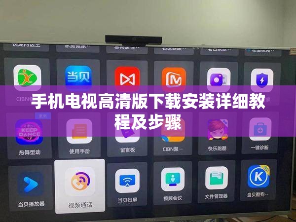 手机电视高清版下载安装详细教程及步骤