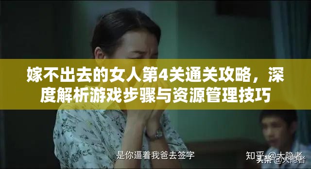 嫁不出去的女人第4关通关攻略，深度解析游戏步骤与资源管理技巧