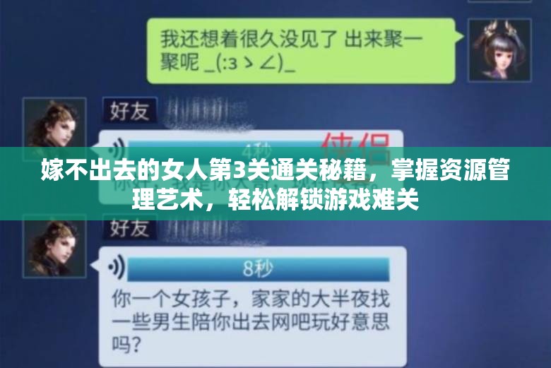 嫁不出去的女人第3关通关秘籍，掌握资源管理艺术，轻松解锁游戏难关