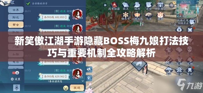 新笑傲江湖手游隐藏BOSS梅九娘打法技巧与重要机制全攻略解析