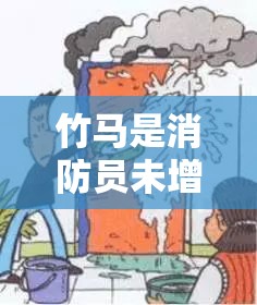 竹马是消防员未增减版：关于竹马消防员的那些事