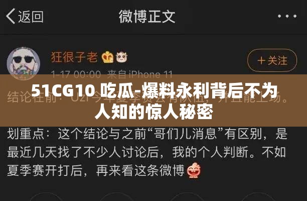 51CG10 吃瓜-爆料永利背后不为人知的惊人秘密