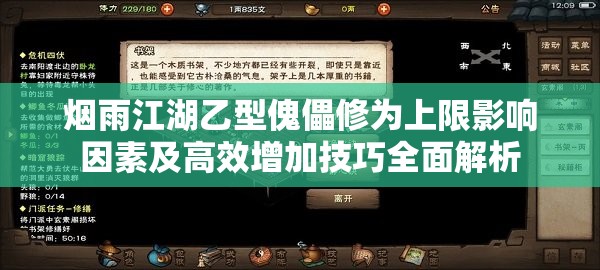 烟雨江湖乙型傀儡修为上限影响因素及高效增加技巧全面解析