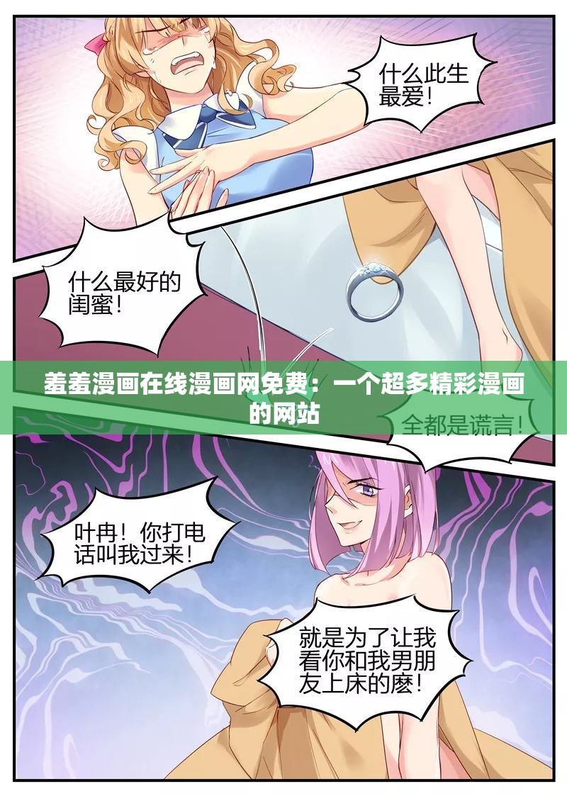 羞羞漫画在线漫画网免费：一个超多精彩漫画的网站