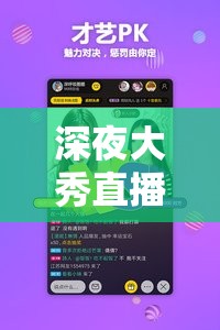 深夜大秀直播 APP：极致视觉盛宴等你来享