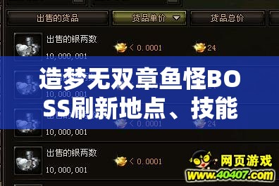 造梦无双章鱼怪BOSS刷新地点、技能详解与打法攻略价值解析