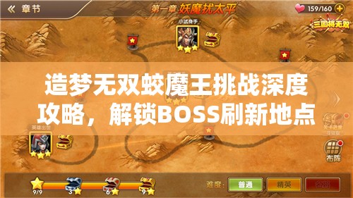 造梦无双蛟魔王挑战深度攻略，解锁BOSS刷新地点，全面剖析技能特点