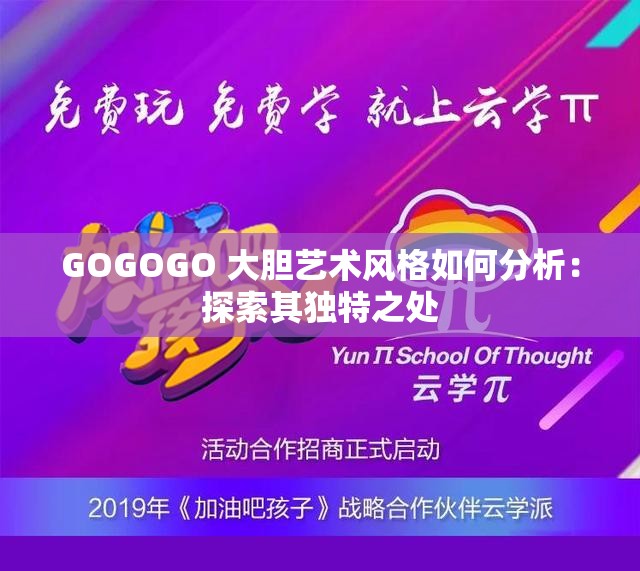 GOGOGO 大胆艺术风格如何分析：探索其独特之处