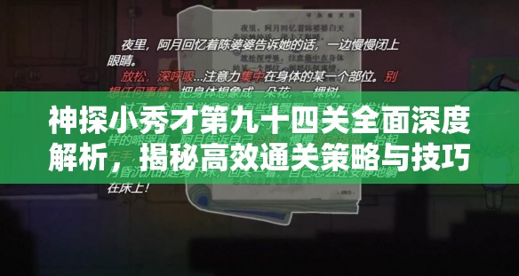 神探小秀才第九十四关全面深度解析，揭秘高效通关策略与技巧攻略