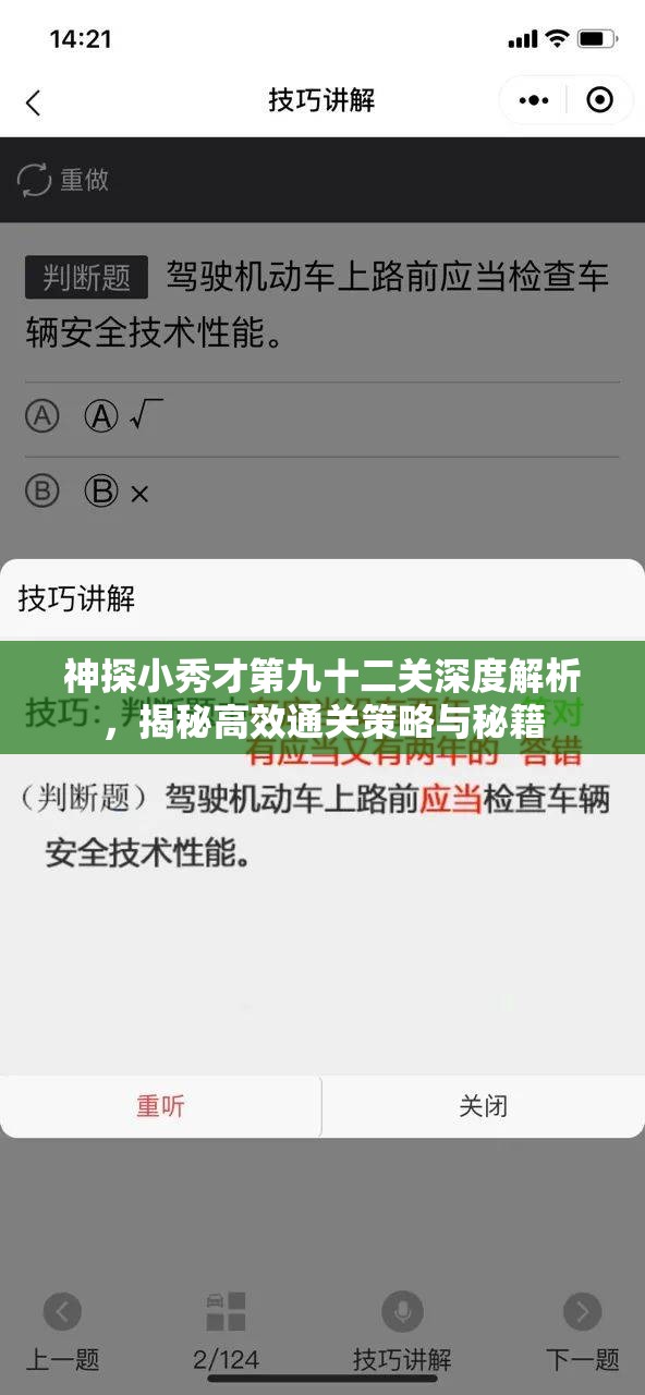 神探小秀才第九十二关深度解析，揭秘高效通关策略与秘籍