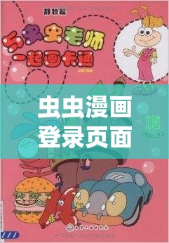 虫虫漫画登录页面免费漫画入口页面弹窗：畅享精彩漫画，尽在这里