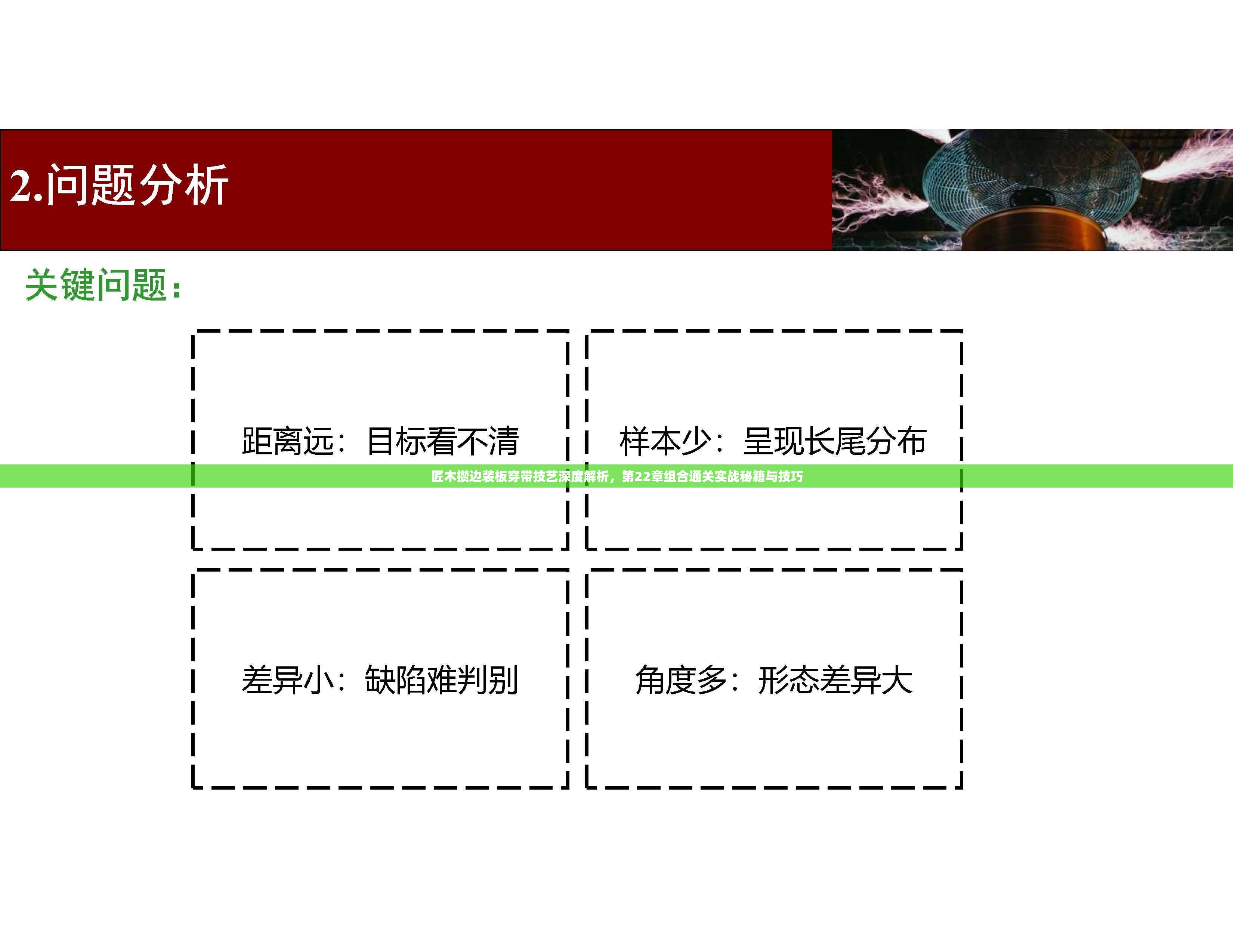 匠木攒边装板穿带技艺深度解析，第22章组合通关实战秘籍与技巧