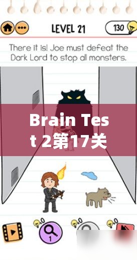 Brain Test 2第17关攻略，怪物与猎人乔的智慧较量，精准资源管理击败巨魔策略