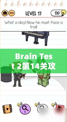 Brain Test 2第14关攻略，怪物与猎人乔的智慧对决，揭秘击败狼人的高效策略