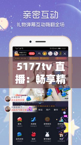 5177tv 直播：畅享精彩赛事与娱乐