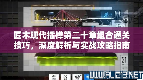 匠木现代插榫第二十章组合通关技巧，深度解析与实战攻略指南