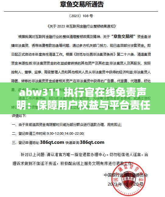 abw311 执行官在线免责声明：保障用户权益与平台责任