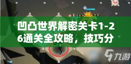 凹凸世界解密关卡1-26通关全攻略，技巧分享与高效资源管理策略解析