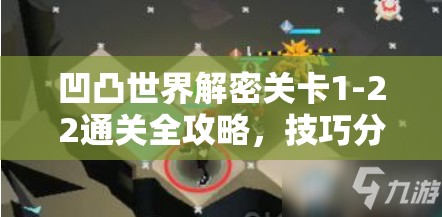 凹凸世界解密关卡1-22通关全攻略，技巧分享与高效资源管理策略解析