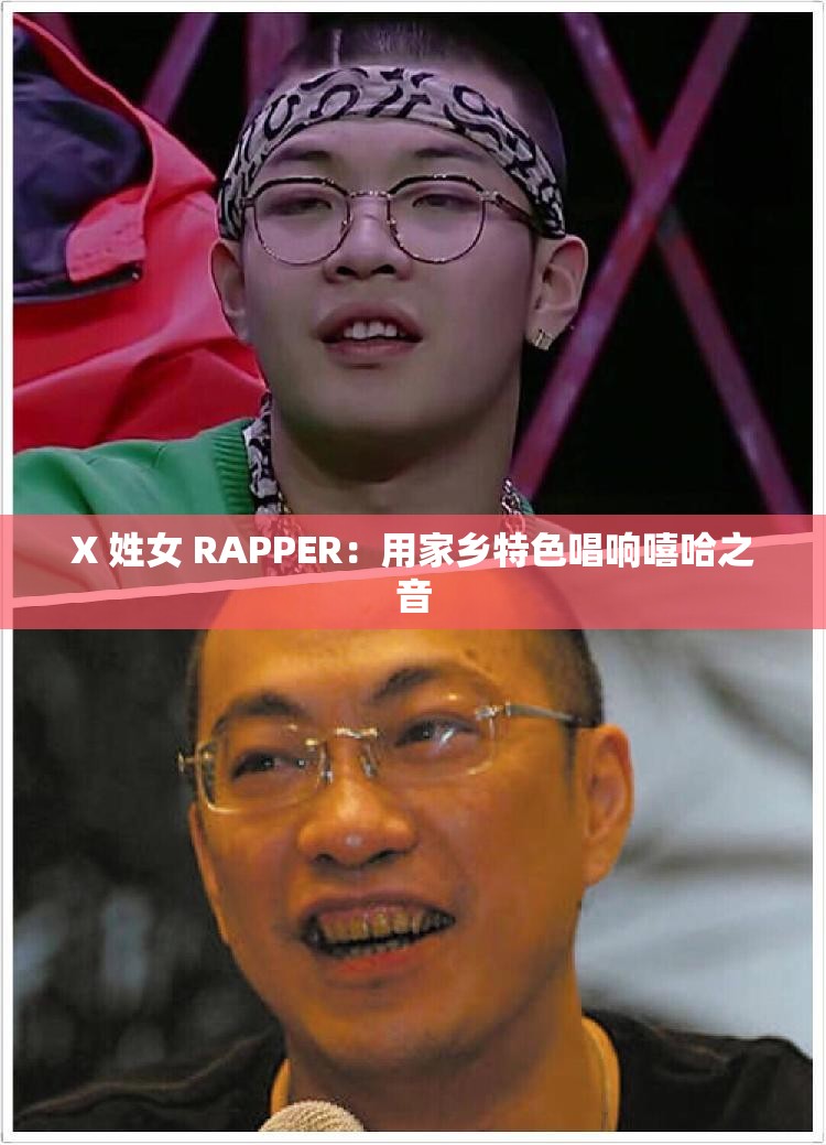 X 姓女 RAPPER：用家乡特色唱响嘻哈之音