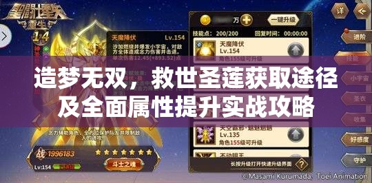 造梦无双，救世圣莲获取途径及全面属性提升实战攻略