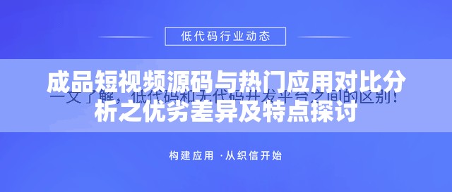 成品短视频源码与热门应用对比分析之优劣差异及特点探讨