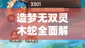 造梦无双灵木蛇全面解析，宠物技能、进化路线及资源管理策略指南