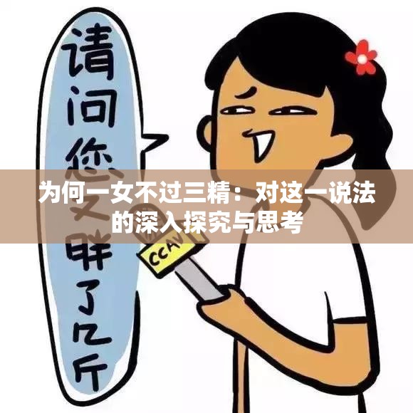 为何一女不过三精：对这一说法的深入探究与思考