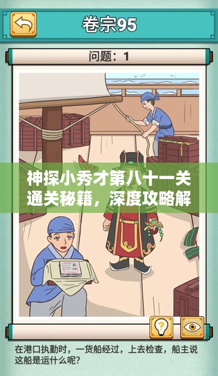 神探小秀才第八十一关通关秘籍，深度攻略解析与游戏价值最大化策略