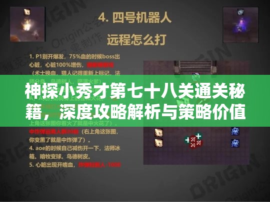 神探小秀才第七十八关通关秘籍，深度攻略解析与策略价值最大化指南